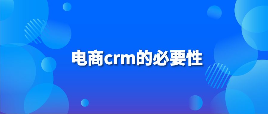 电商crm的必要性