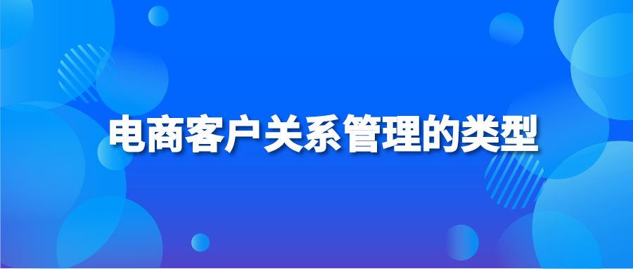 电商客户关系管理的类型