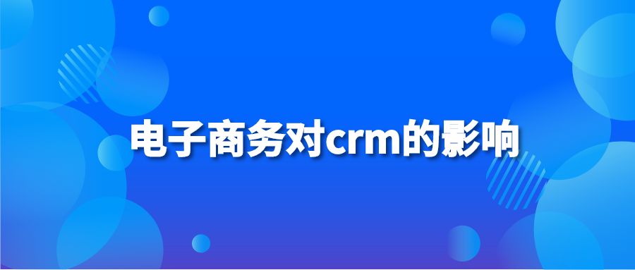 电子商务对crm的影响