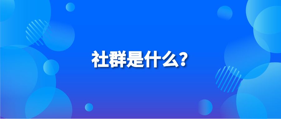 社群是什么？