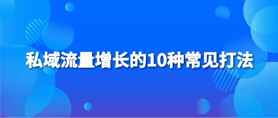 私域流量增长的10种常见打法