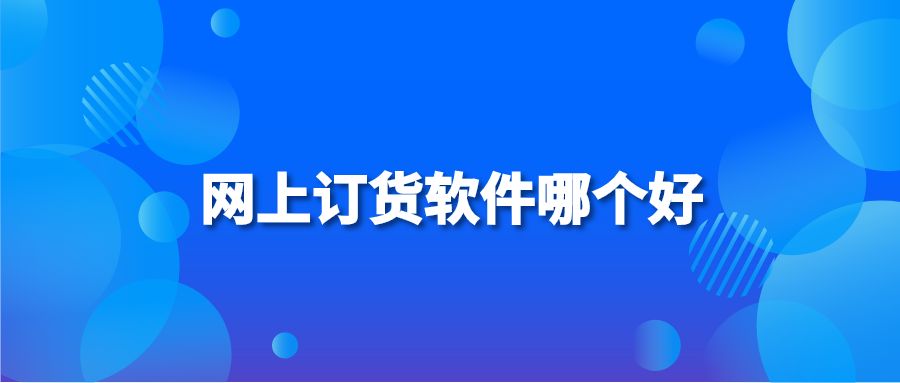 网上订货软件哪个好