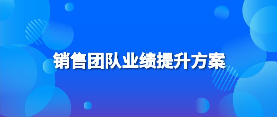 销售团队业绩提升方案