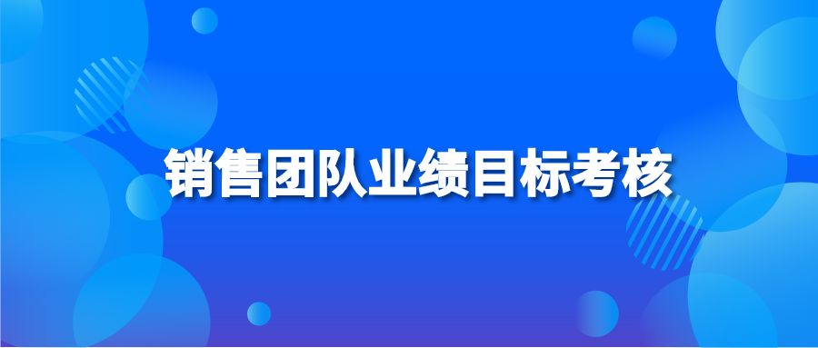 销售团队业绩目标考核