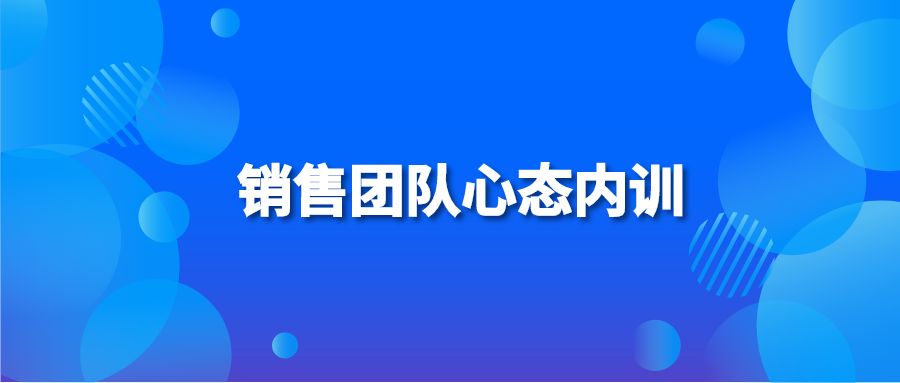 销售团队心态内训