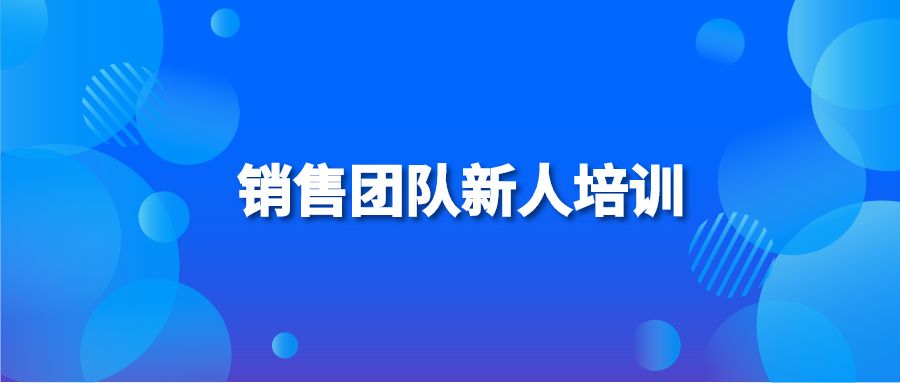 销售团队新人培训