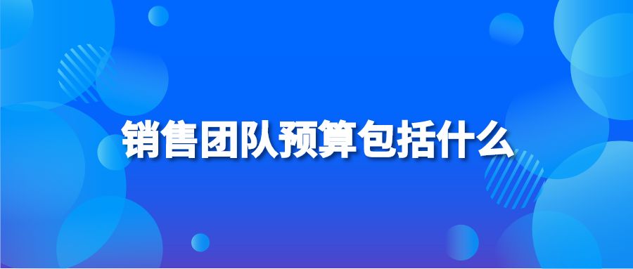 销售团队预算包括什么