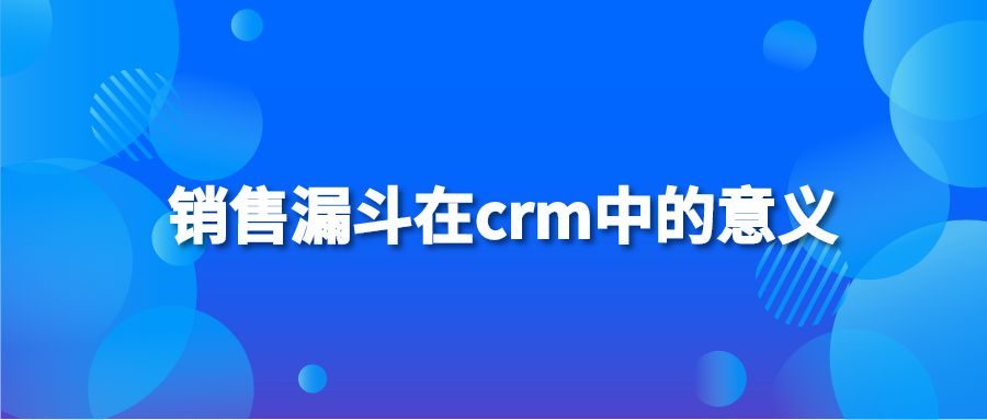 销售漏斗在crm中的意义