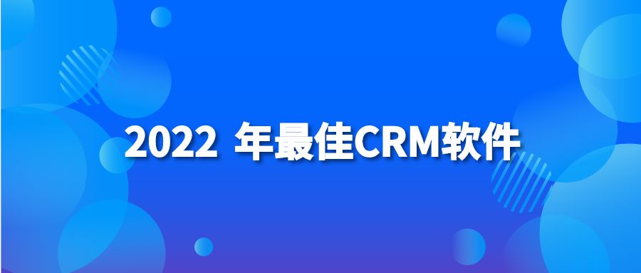 2022 年最佳CRM软件