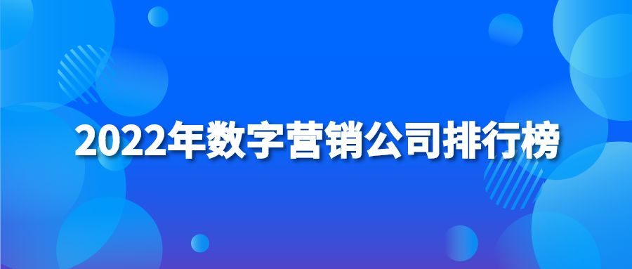 2022年数字营销公司排行榜