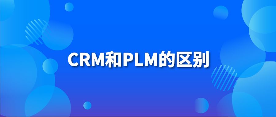 CRM和PLM的区别