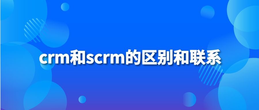 crm和scrm的区别和联系