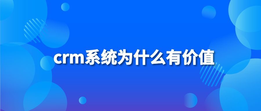 crm系统为什么有价值