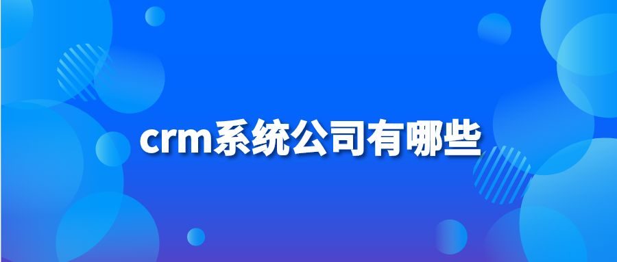 crm系统公司有哪些