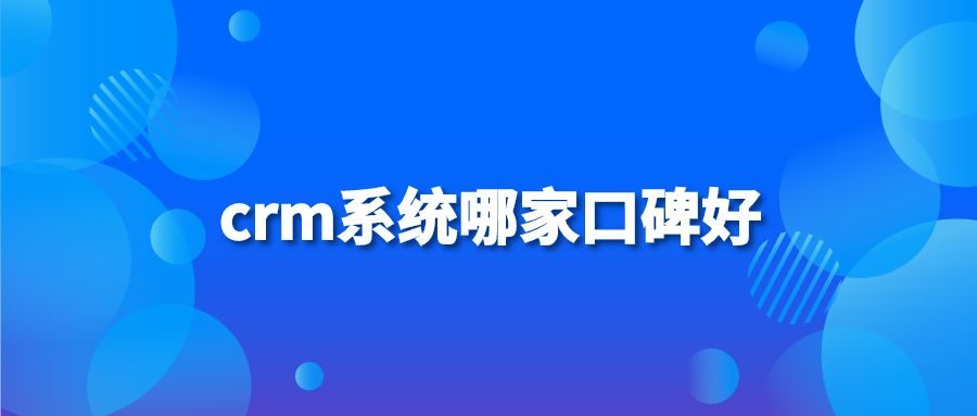 crm系统哪家口碑好