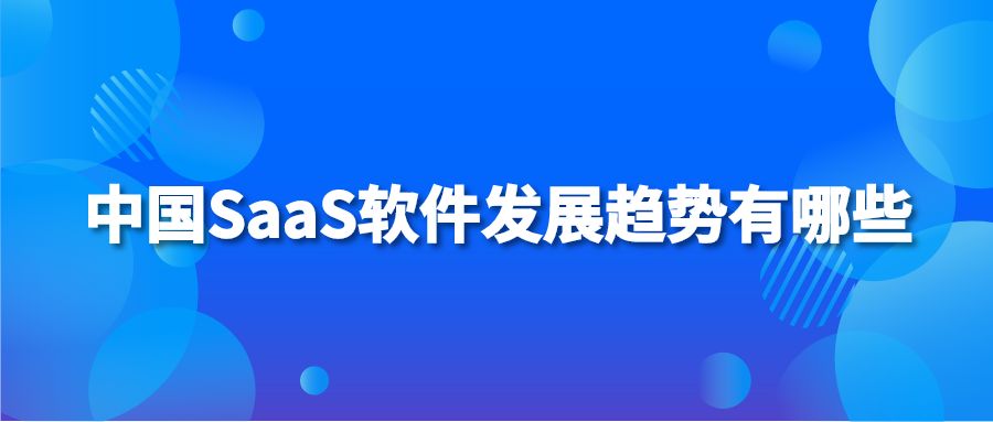 中国SaaS软件发展趋势有哪些