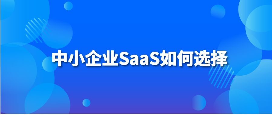 中小企业SaaS如何选择