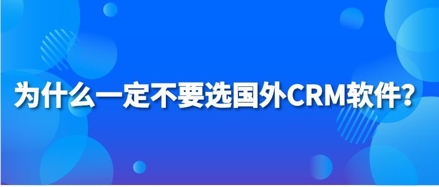 为什么一定不要选国外CRM软件？