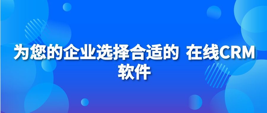 为您的企业选择合适的 在线CRM软件