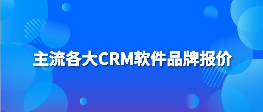 主流各大CRM软件品牌报价