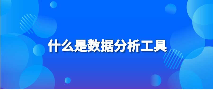 什么是数据分析工具