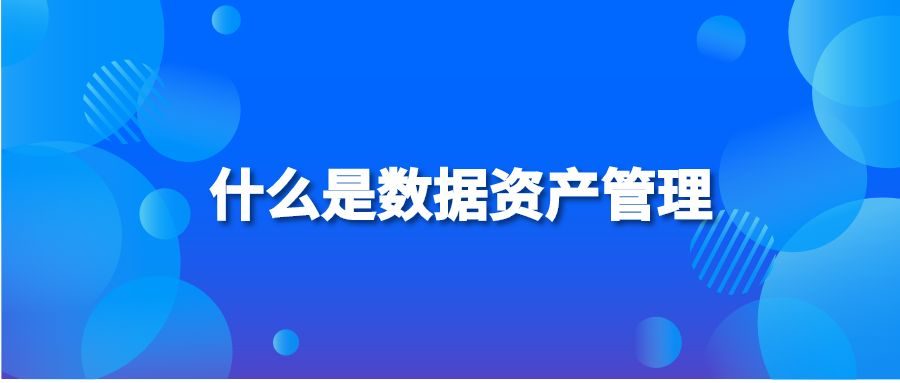 什么是数据资产管理