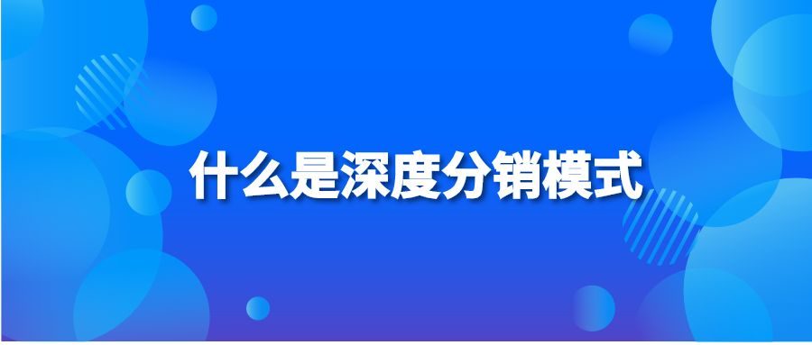 什么是深度分销模式