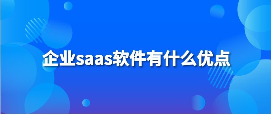 企业saas软件有什么优点