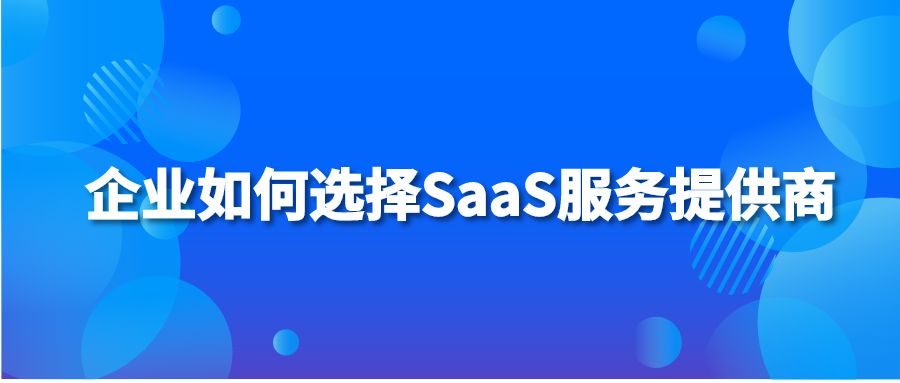 企业如何选择SaaS服务提供商