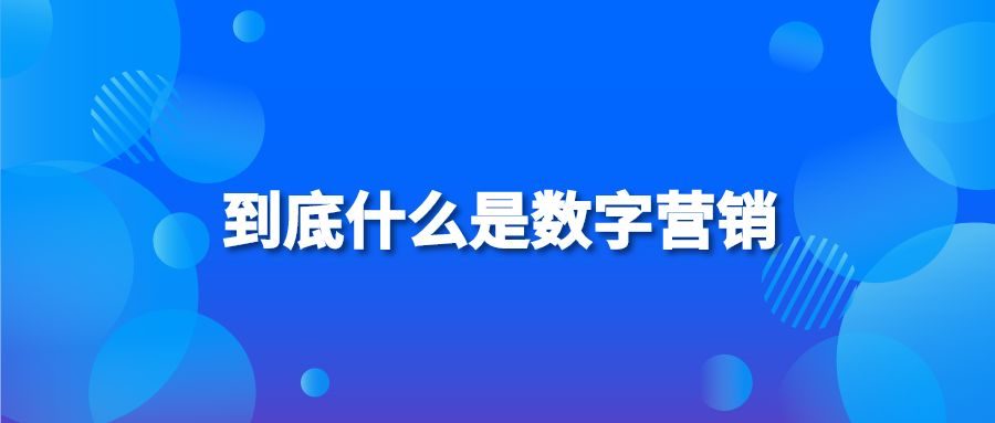 到底什么是数字营销