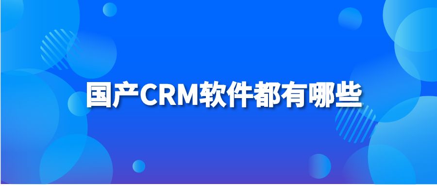 国产CRM软件都有哪些