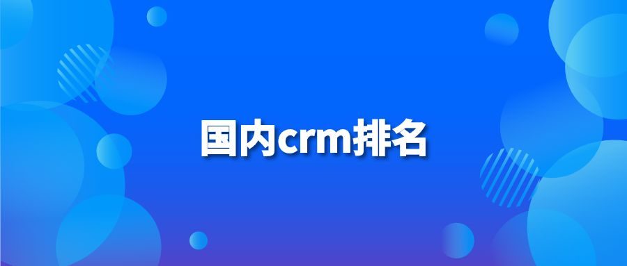 国内crm排名