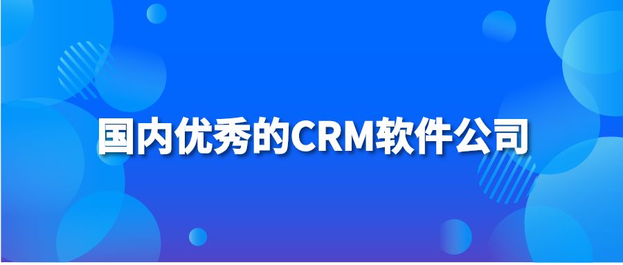 国内优秀的CRM软件公司