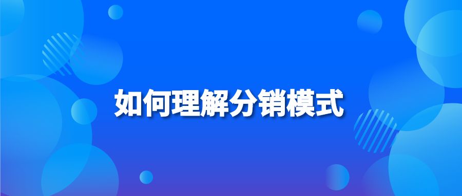 如何理解分销模式