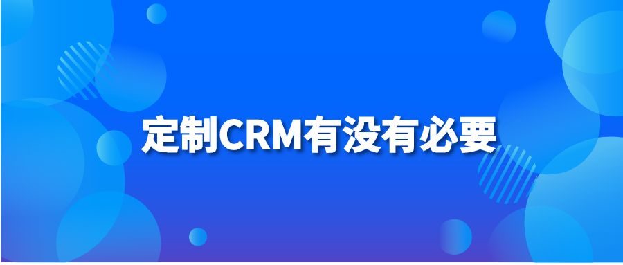 定制CRM有没有必要