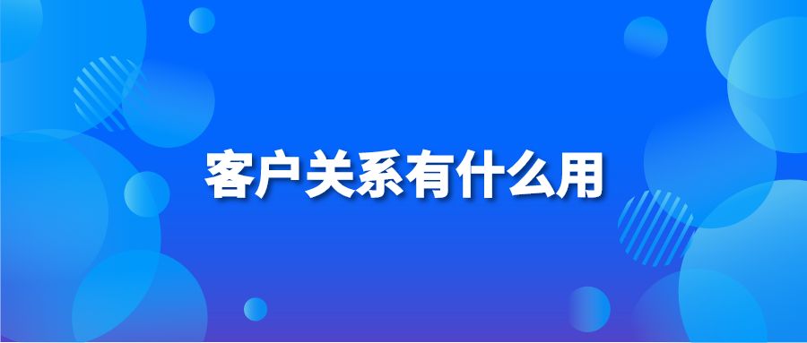 客户关系有什么用