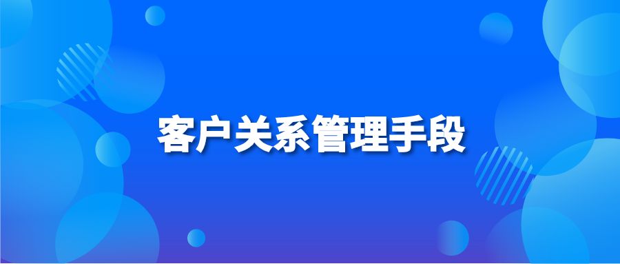 客户关系管理手段