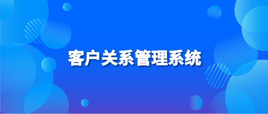 客户关系管理系统