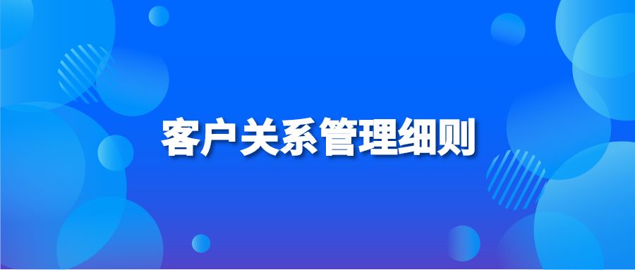 客户关系管理细则