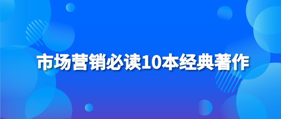 市场营销必读10本经典著作