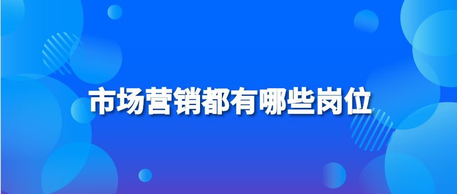 市场营销都有哪些岗位