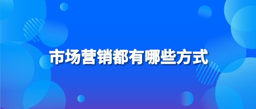 市场营销都有哪些方式