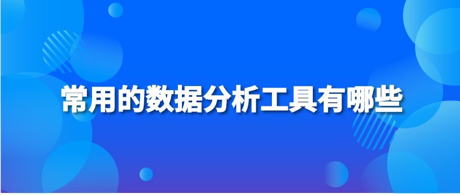 常用的数据分析工具有哪些