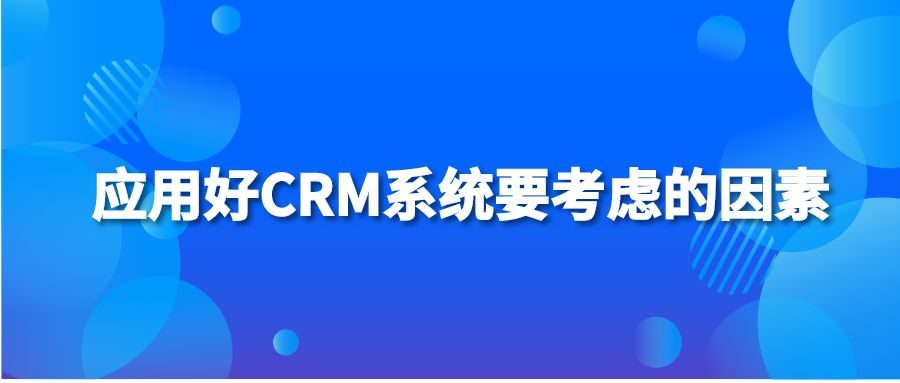 应用好CRM系统要考虑的因素