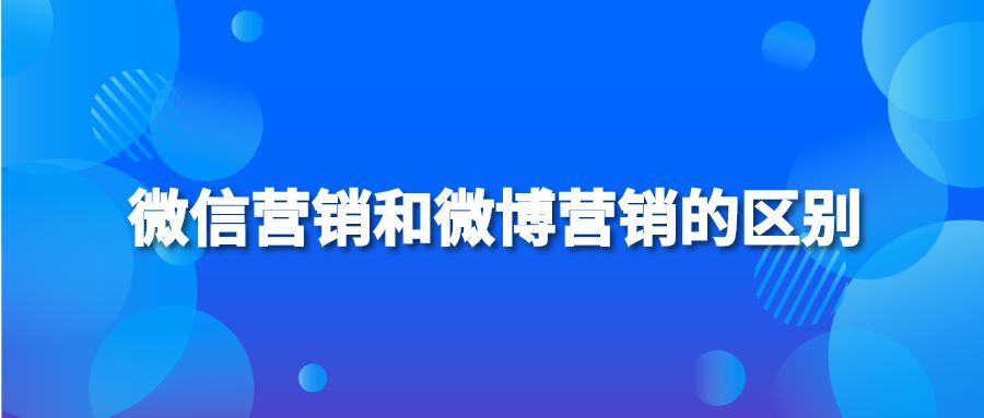 微信营销和微博营销的区别