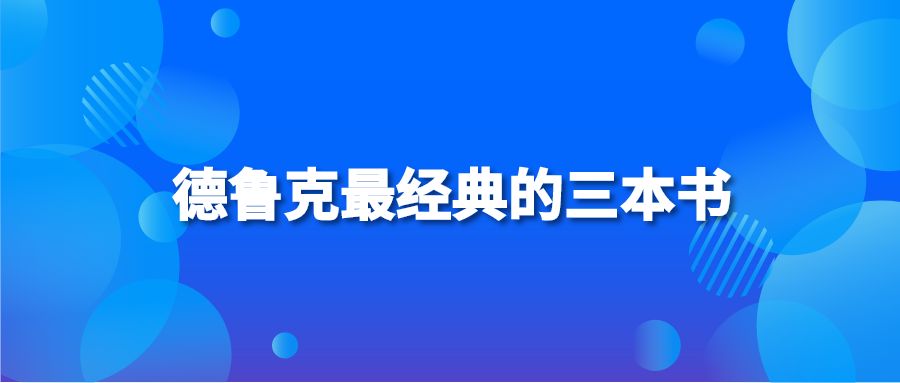 德鲁克最经典的三本书