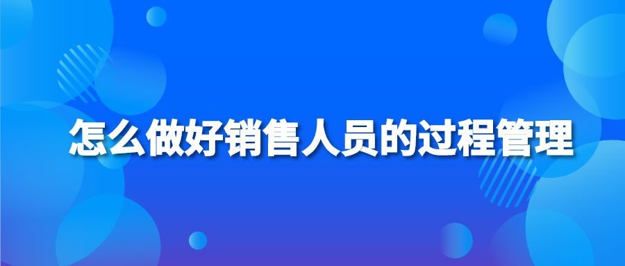 怎么做好销售人员的过程管理