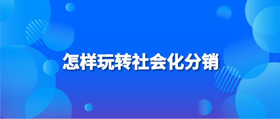 怎样玩转社会化分销