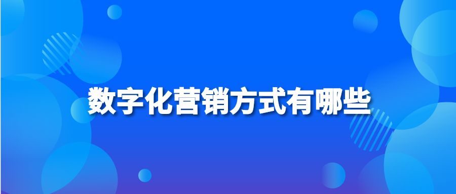 数字化营销方式有哪些