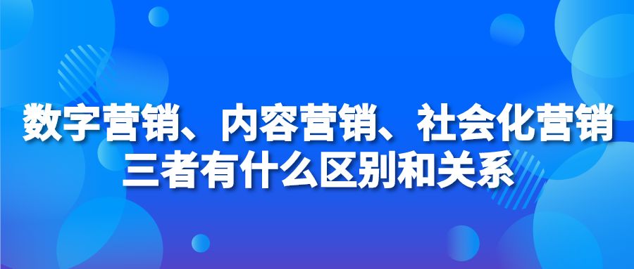 数字营销、内容营销、社会化营销三者有什么区别和关系